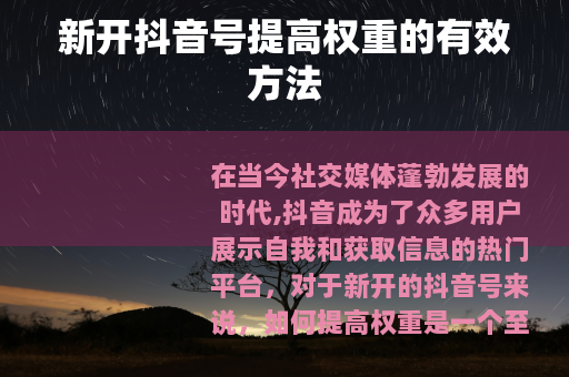 新开抖音号提高权重的有效方法