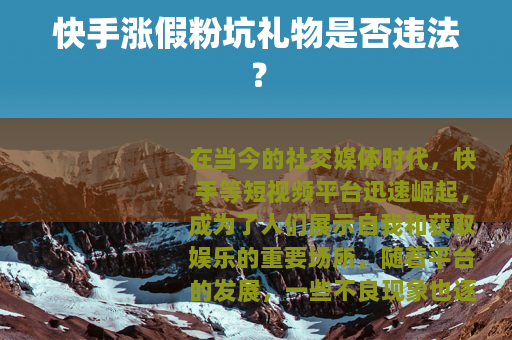 快手涨假粉坑礼物是否违法？