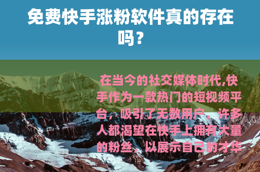 免费快手涨粉软件真的存在吗？