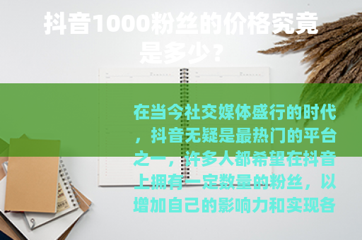 抖音1000粉丝的价格究竟是多少？