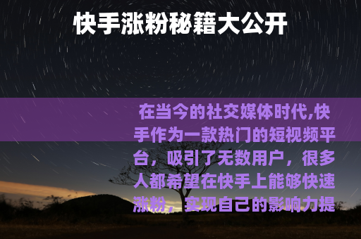 快手涨粉秘籍大公开