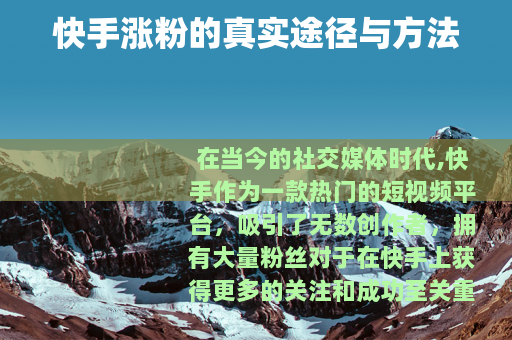 快手涨粉的真实途径与方法