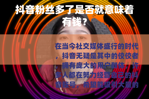 抖音粉丝多了是否就意味着有钱？