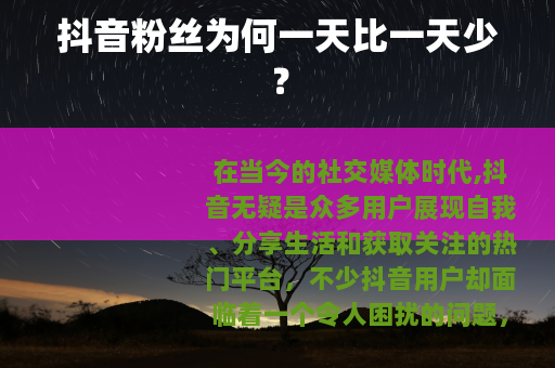 抖音粉丝为何一天比一天少？