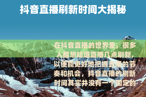 抖音直播刷新时间大揭秘