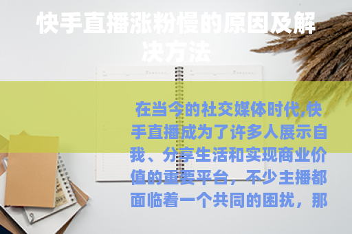 快手直播涨粉慢的原因及解决方法