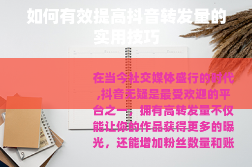 如何有效提高抖音转发量的实用技巧