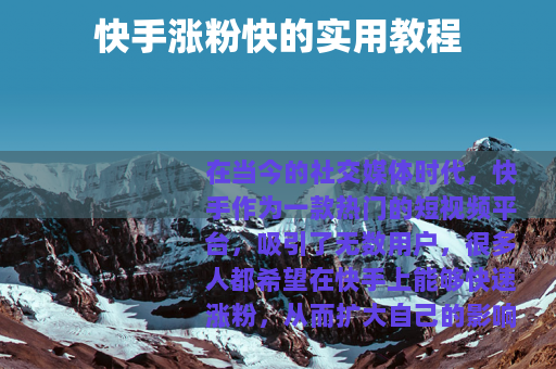 快手涨粉快的实用教程