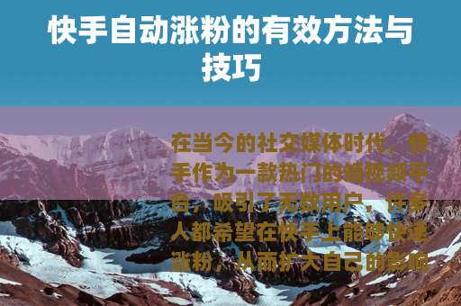 快手自动涨粉的有效方法与技巧