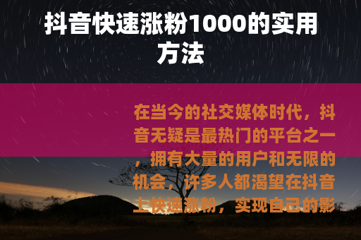 抖音快速涨粉1000的实用方法