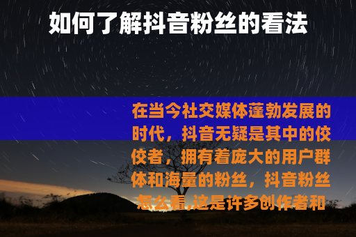 如何了解抖音粉丝的看法