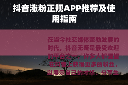 抖音涨粉正规APP推荐及使用指南