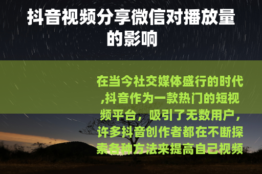 抖音视频分享微信对播放量的影响
