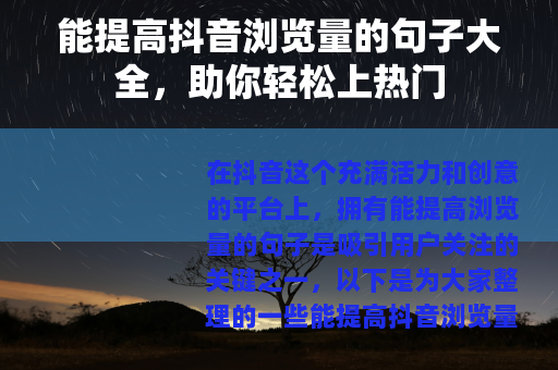 能提高抖音浏览量的句子大全，助你轻松上热门