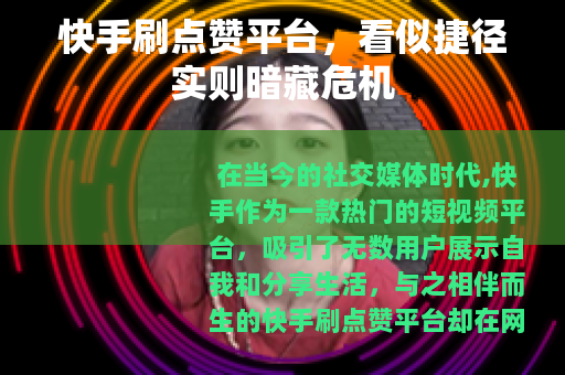 快手刷点赞平台，看似捷径实则暗藏危机