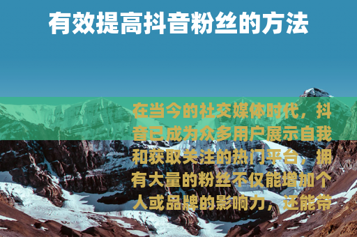 有效提高抖音粉丝的方法