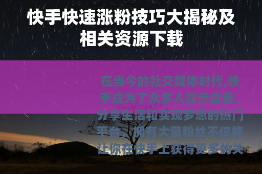 快手快速涨粉技巧大揭秘及相关资源下载
