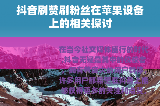 抖音刷赞刷粉丝在苹果设备上的相关探讨