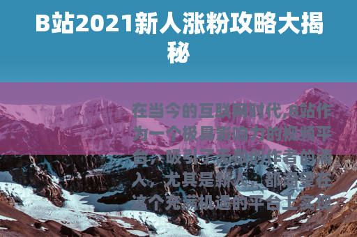 B站2021新人涨粉攻略大揭秘