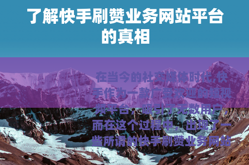 了解快手刷赞业务网站平台的真相