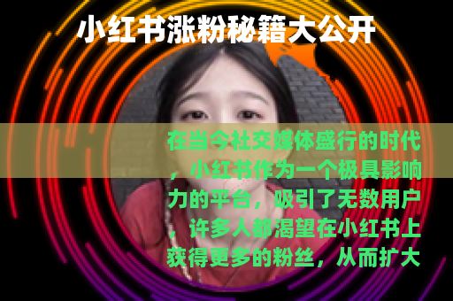 小红书涨粉秘籍大公开