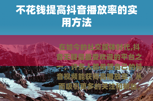 不花钱提高抖音播放率的实用方法