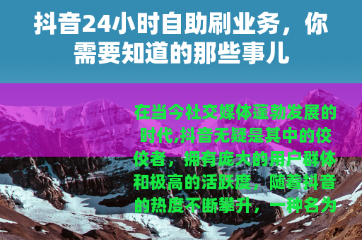 抖音24小时自助刷业务，你需要知道的那些事儿