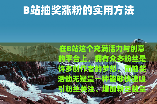 B站抽奖涨粉的实用方法