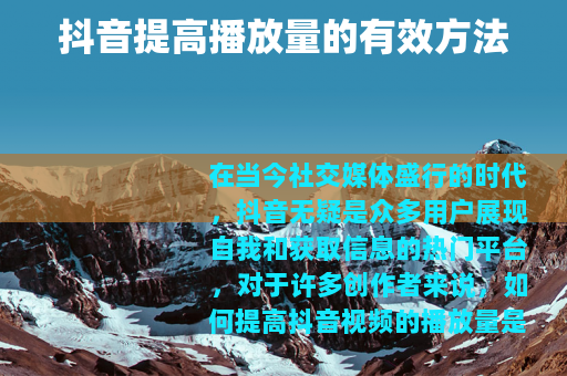 抖音提高播放量的有效方法