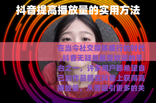 抖音提高播放量的实用方法