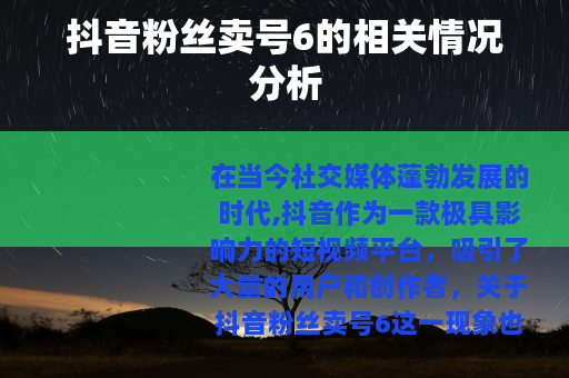 抖音粉丝卖号6的相关情况分析