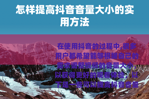 怎样提高抖音音量大小的实用方法