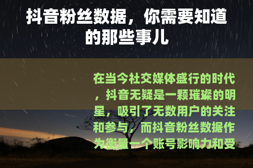 抖音粉丝数据，你需要知道的那些事儿