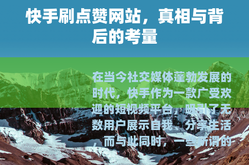 快手刷点赞网站，真相与背后的考量