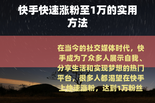 快手快速涨粉至1万的实用方法
