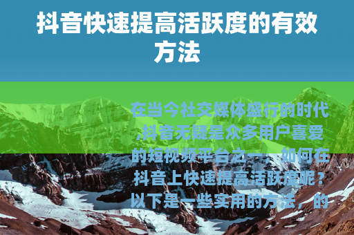 抖音快速提高活跃度的有效方法