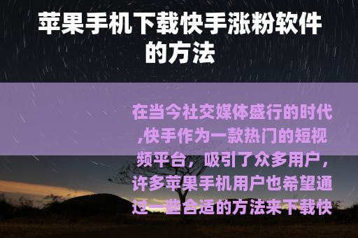 苹果手机下载快手涨粉软件的方法