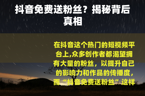 抖音免费送粉丝？揭秘背后真相