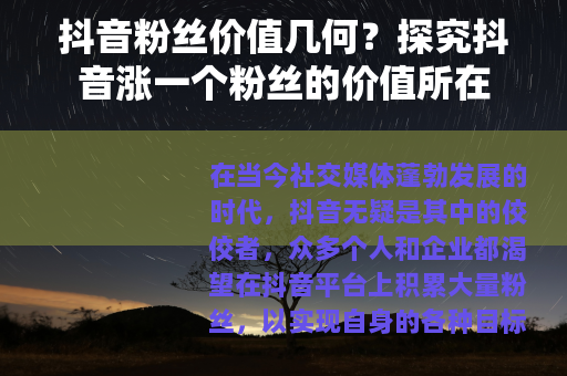 抖音粉丝价值几何？探究抖音涨一个粉丝的价值所在