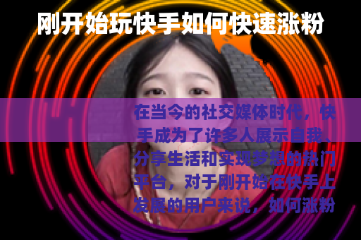 刚开始玩快手如何快速涨粉