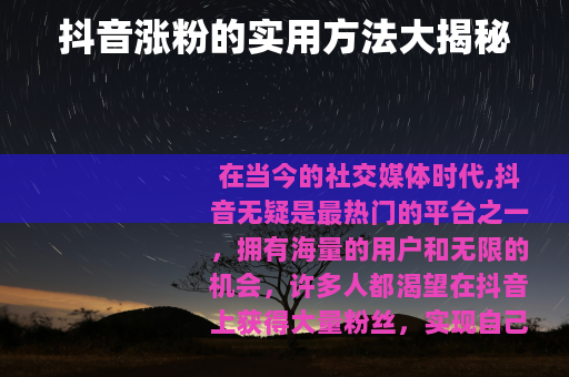 抖音涨粉的实用方法大揭秘
