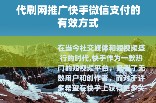 代刷网推广快手微信支付的有效方式