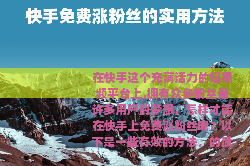 快手免费涨粉丝的实用方法