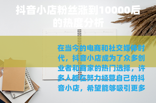 抖音小店粉丝涨到10000后的热度分析