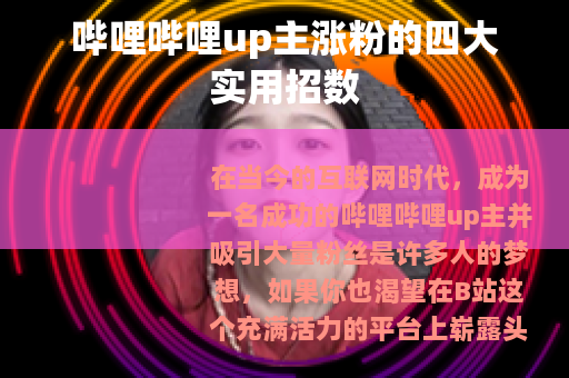 哔哩哔哩up主涨粉的四大实用招数