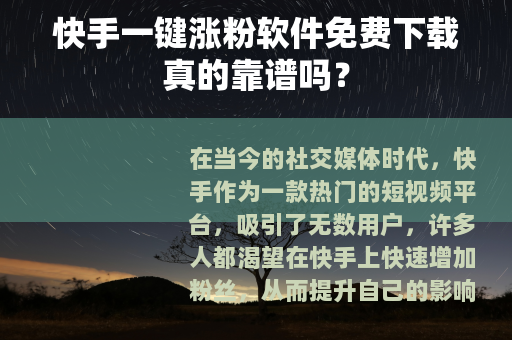 快手一键涨粉软件免费下载真的靠谱吗？