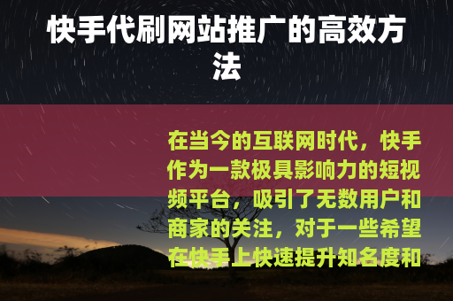 快手代刷网站推广的高效方法