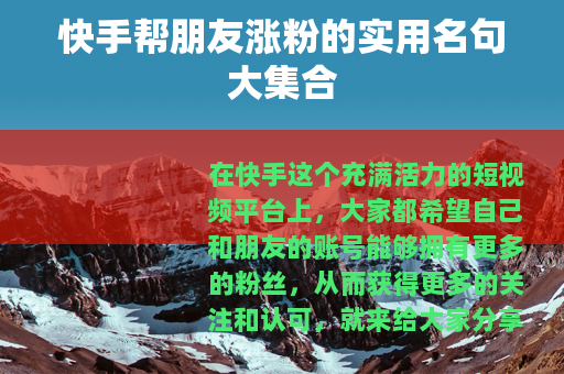 快手帮朋友涨粉的实用名句大集合