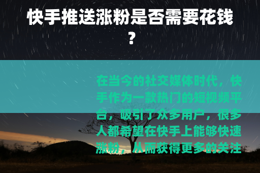 快手推送涨粉是否需要花钱？