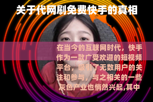 关于代网刷免费快手的真相